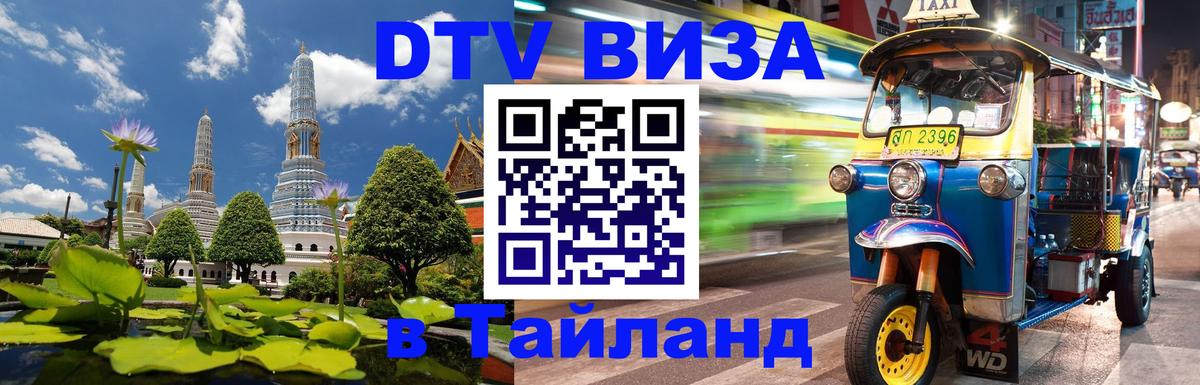 DTV Visa Thailand — прайс и условия, виза без дополнительных документов - Керчь  18.11.2025 