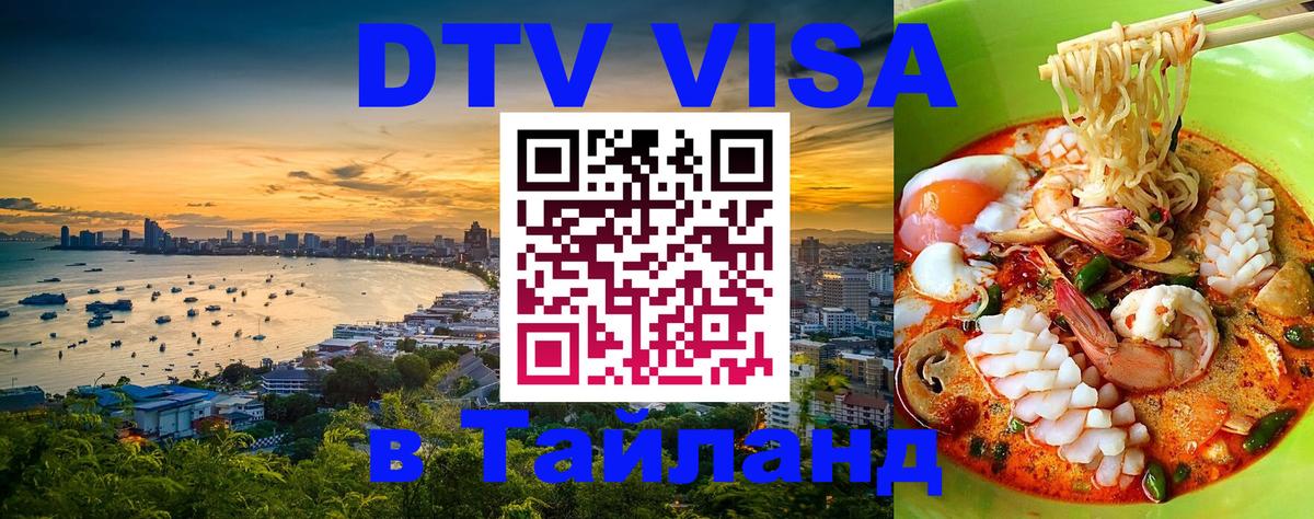 Стоимость и условия DTV визы — оформление в Таиланд под ключ - 