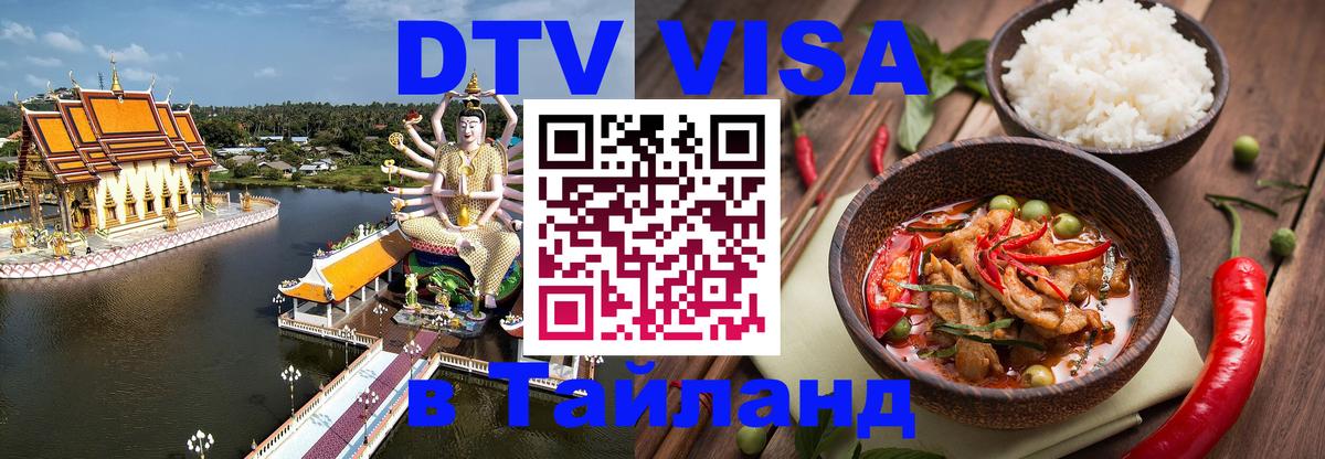 Сколько стоит виза DTV в Тайланд Керчь 